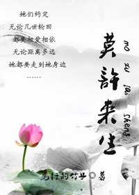 《莫许来生》