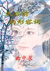 《天后前的形容詞》