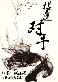 《棋逢對手》