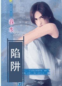 《陷阱(出書版)》