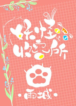 《妖怪收容所》