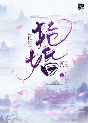 《抢婚》