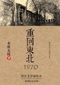 《重回东北1970》