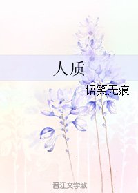 《人質》