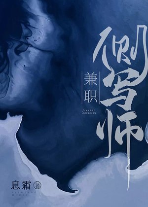 《兼職側寫師》