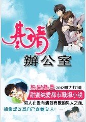 《基情办公室》