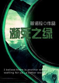 《濒死之绿》
