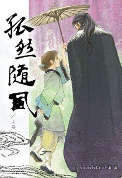 《孤然随风》