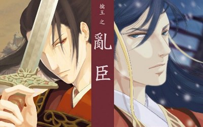《乱臣》