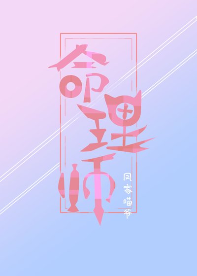 《命理师》