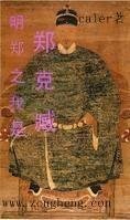 《明郑之我是郑克臧》