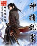 《神捕亂宋》