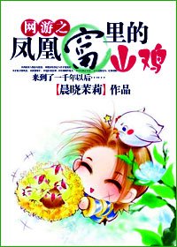 《网游之凤凰窝里的山鸡》