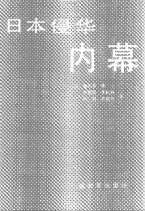《日本侵华内幕(昭和の動亂)》
