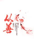 《從善》