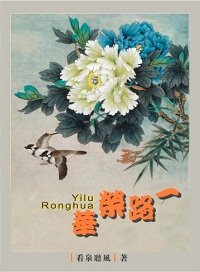 《一路荣华》