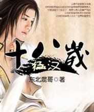 《十八岁猛汉》