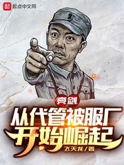 《亮劍:從代管被服廠開始崛起》