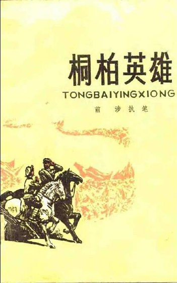 桐柏英雄（出書版