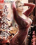 《意外雙修》
