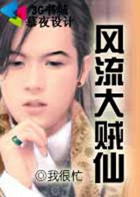 《风流大贼仙》