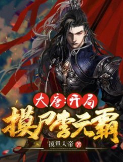 《大唐:开局摸尸李元霸》