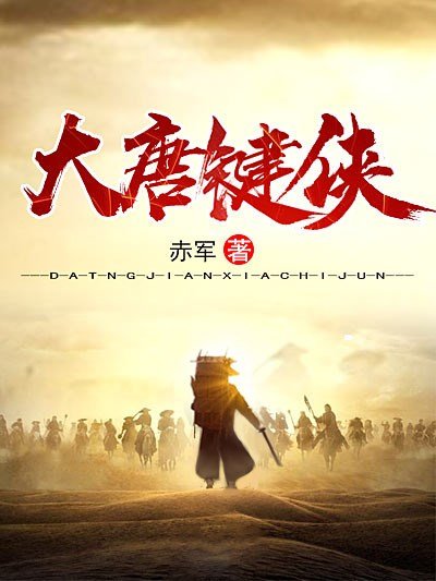 《大唐键侠》