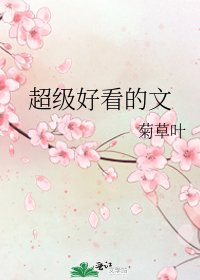 《超级好看的文》