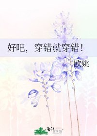 《好吧,穿錯就穿錯!》