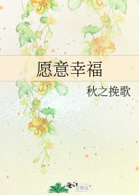 《愿意幸福》