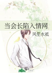 《當會長陷入情網》