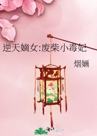 《逆天嫡女:废柴小毒妃》