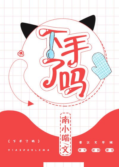 《下手了吗》