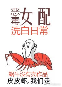 《惡毒女配洗白日常》