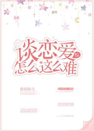 [綜]談戀愛怎麼這麼難