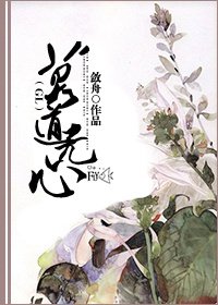 《莫道無心GL》