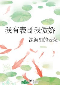 《我有表哥我傲嬌》
