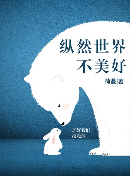《纵然世界不美好》