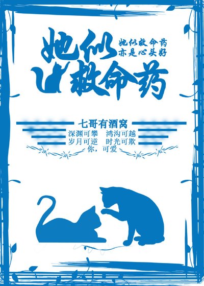 《她似救命藥》