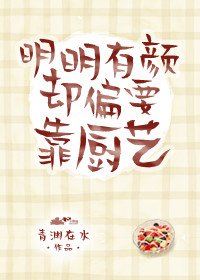 《明明有颜却偏要靠厨艺》