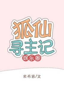 《狐仙只想當萌寵(娛樂圈)》