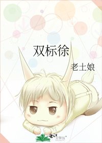 《双标徐》