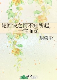 《轮回诀之情不知所起,一往而深》