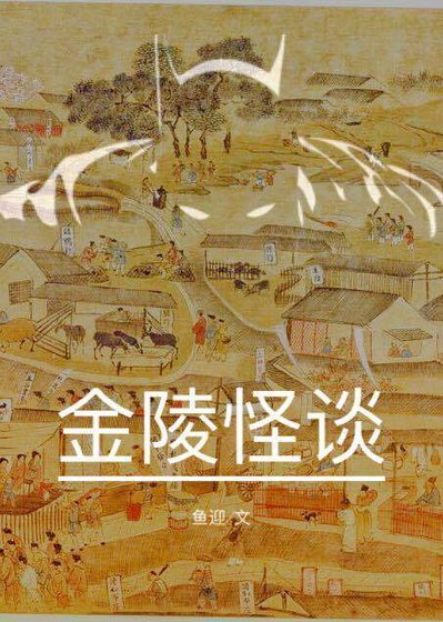《金陵怪谈》