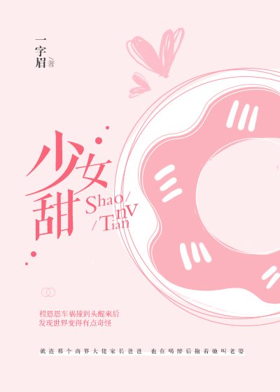 《少女甜》