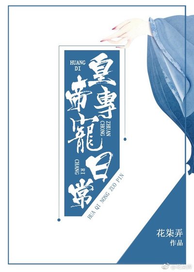 《皇帝专宠日常》