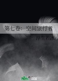 《第七卷:空間旅行者》