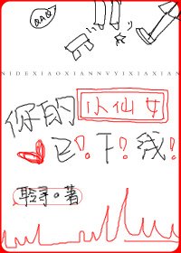 你的小仙女已下線