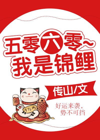 《五零六零~我是錦鯉》