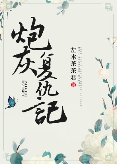 《炮灰復仇記(重生)》